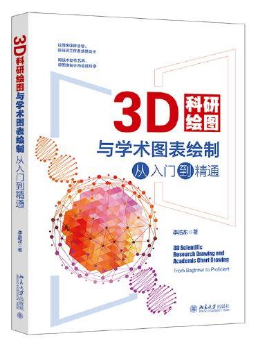 3D科研绘图与学术图表绘制从入门到精通 一本书精通3D科研绘图与学术图表绘制的核心技术 李浩东