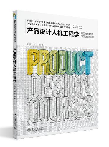 产品设计人机工程学 高等院校艺术与设计类专业"互联网+"创新规划教材