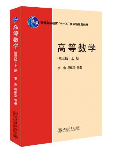 高等数学（第三版）（上册）普通高等教育“十一五”国家级规划教材  新版