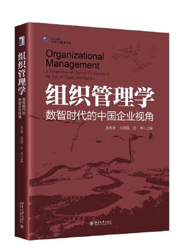 组织管理学：数智时代的中国企业视角 IACMR组织与管理书系