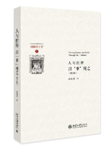 人与世界：以“事”观之 （修订版）杨国荣先生构建现代性中国哲学研究体系的“具体形上学”丛书第5种
