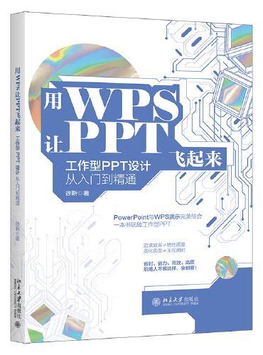用WPS让PPT飞起来：工作型PPT设计从入门到精通
