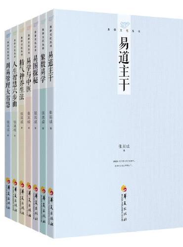 张其成易学文化丛书系列（共7册）