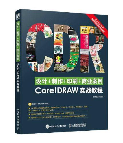 设计+制作+印刷+商业案例CorelDRAW实战教程