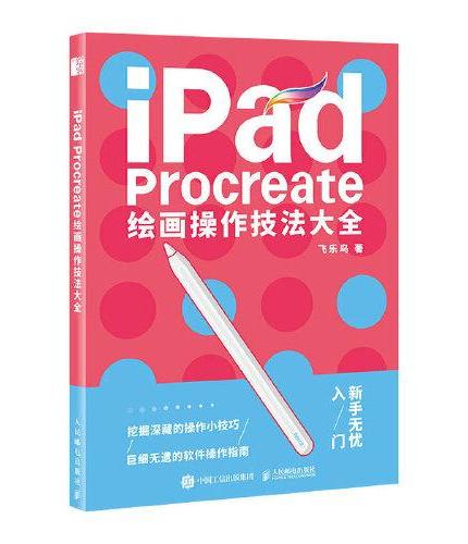 iPad Procreate绘画操作技法大全