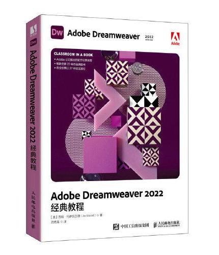 Adobe Dreamweaver 2022经典教程