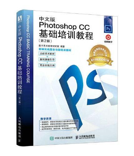 中文版Photoshop CC基础培训教程（第2版）
