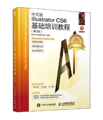 中文版Illustrator CS6基础培训教程（第3版）