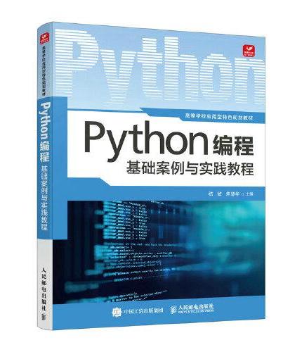 Python编程基础案例与实践教程