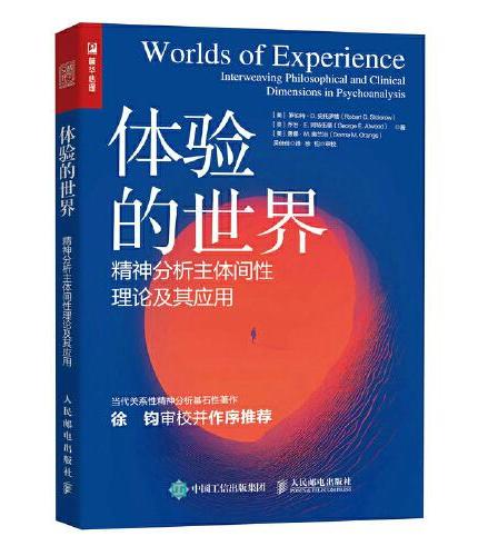 体验的世界：精神分析主体间性理论及其应用