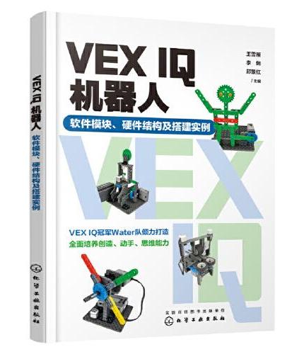 VEX IQ机器人：软件模块、硬件结构及搭建实例