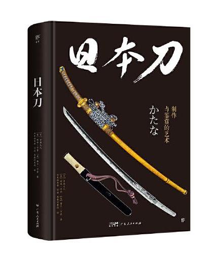 日本刀：制作与鉴赏的艺术（日本铸刀大师详述制刀工序，精装全彩印刷。450+高清图片，附赠主题明信片）