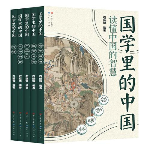 国学里的中国读懂中国的智慧第二辑（套装共5册）
