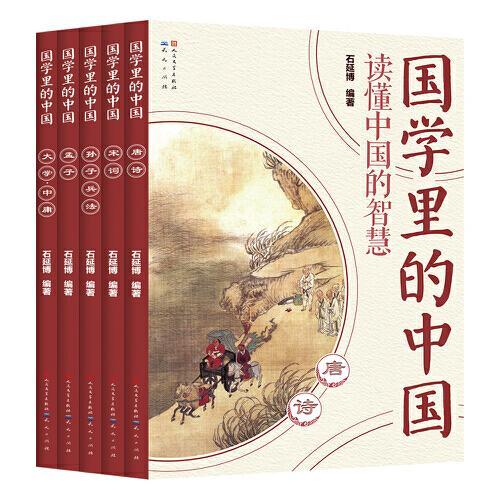 国学里的中国读懂中国的智慧第三辑（套装共5册）