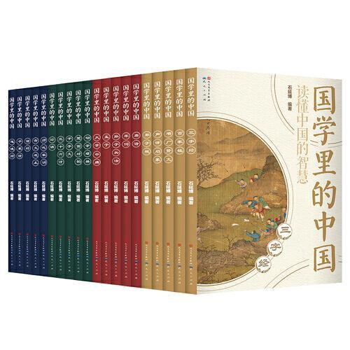 国学里的中国读懂中国的智慧（全20册）