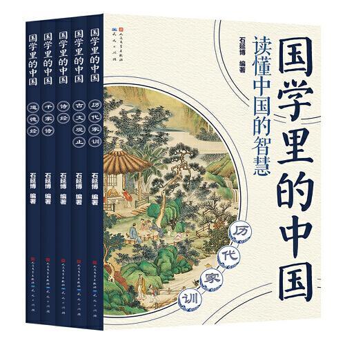 国学里的中国读懂中国的智慧第四辑（套装共5册）