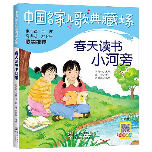 中国名家儿歌典藏大系：春天读书小河旁