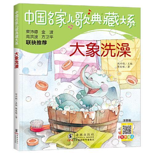中国名家儿歌典藏大系：大象洗澡