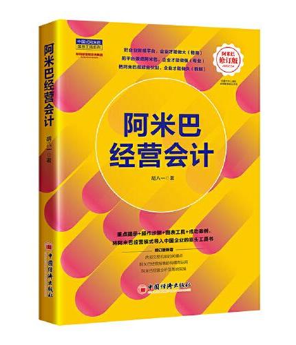 阿米巴经营会计（修订版） 中国式阿米巴落地工具系列