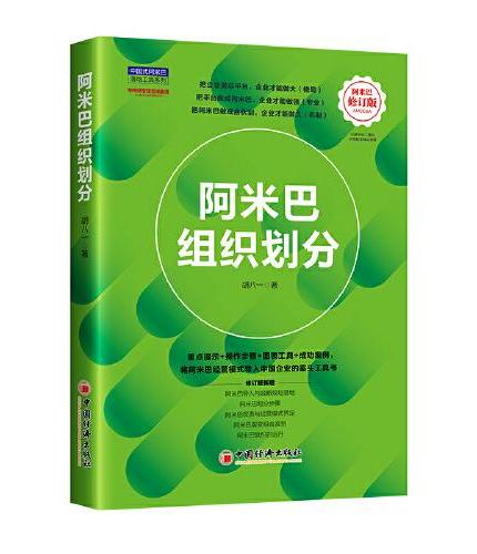 阿米巴组织划分（修订版） 将稻盛和夫的阿米巴经营模式导入中国企业的案头工具书，对阿米巴组织架构的操作指引+图表分析+案例