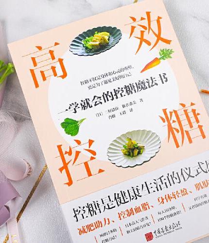 高效控糖：一学就会的控糖魔法书（日本年度话题好书，改变亚洲更多人的生活习惯！）