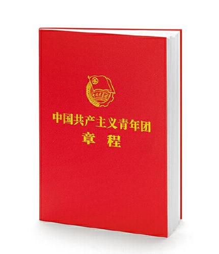 中国共产主义青年团章程5本套装（团章最新版，2023年共青团十九大修订）
