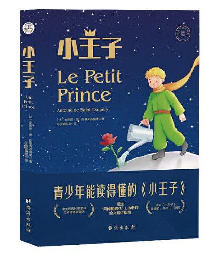 小王子：汉英对照、中英双语精装全彩版，青少年能读得懂的小王子！学完掌握初、高中3000单词