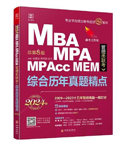 2024 MBA、MPA、MPAcc、MEM管理类联考 综合历年真题精点 （数学+逻辑+写作，近十五年真题，赠精讲视频及