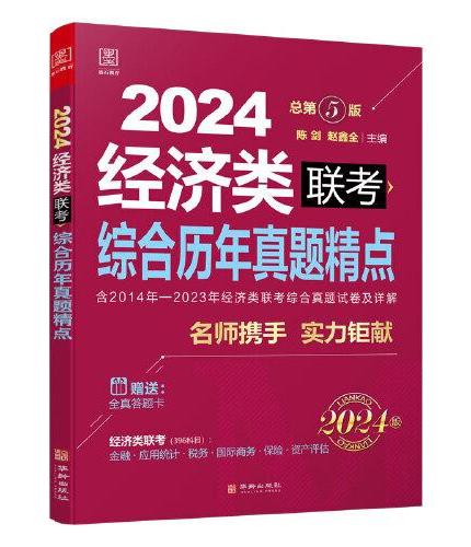 2024经济类396联考综合历年真题精点（赠送全真答题卡）