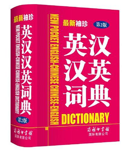 最新袖珍英汉汉英词典（第2版）
