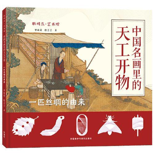 聪明豆?艺术馆：中国名画里的天工开物.一匹丝绸的由来