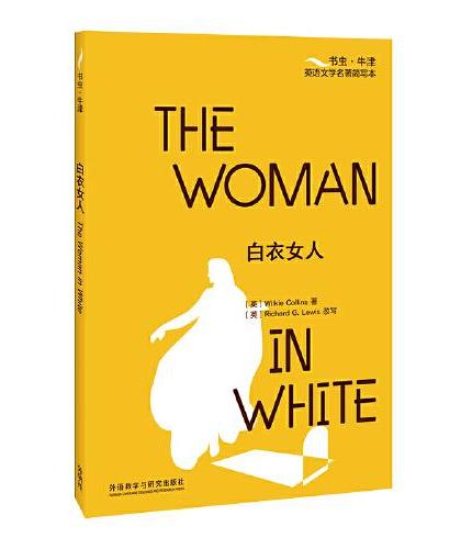 白衣女人（书虫·牛津英语文学名著简写本）英文版+双语注释，浓缩原著精华，附赠全书音频 The Woman in Whit