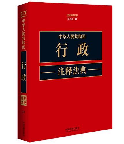 中华人民共和国行政注释法典（新五版）