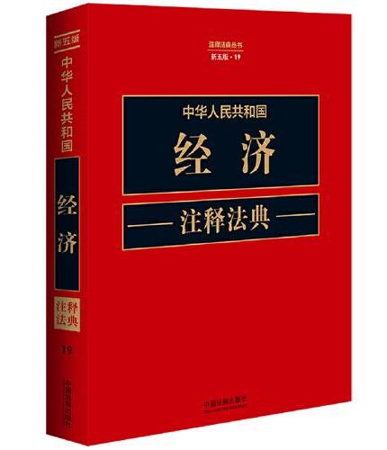 中华人民共和国经济注释法典（新五版）