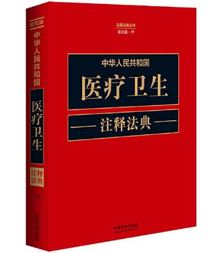 中华人民共和国医疗卫生注释法典（新五版）