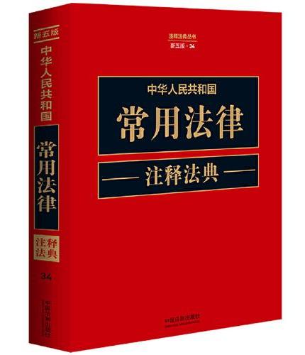 中华人民共和国常用法律注释法典（新五版）