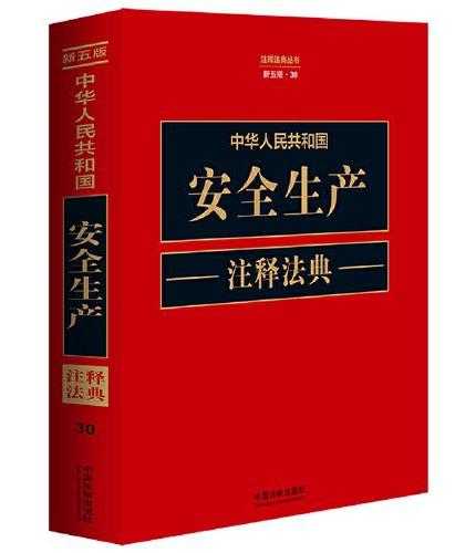 中华人民共和国安全生产注释法典（新五版）