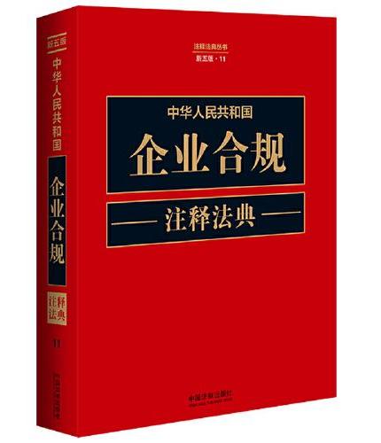 中华人民共和国企业合规注释法典（新五版）