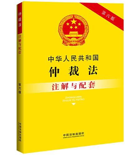 中华人民共和国仲裁法注解与配套（第六版）