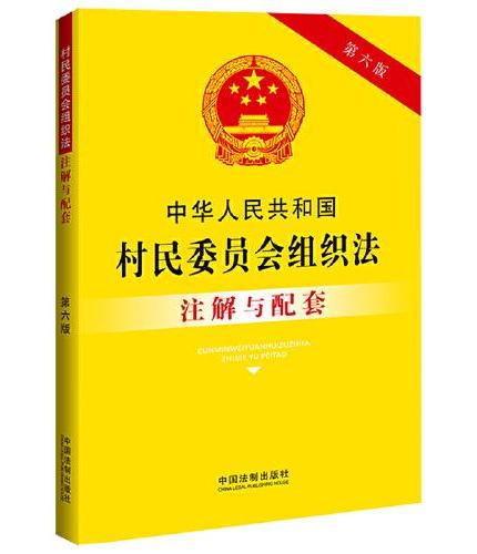 中华人民共和国村民委员会组织法注解与配套（第六版）