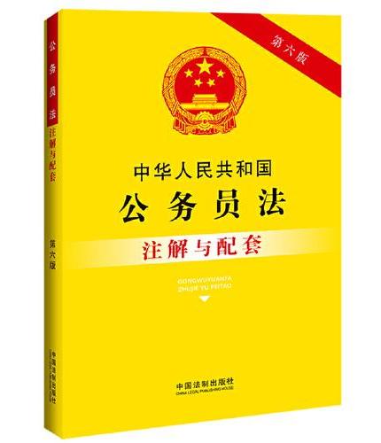 中华人民共和国公务员法注解与配套（第六版）