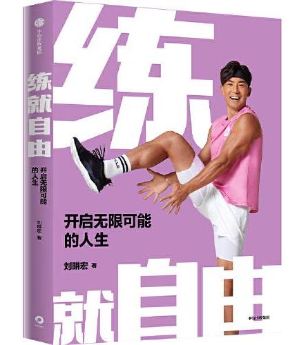 练就自由练就自由：开启无限可能的人生 （全民健身教练刘畊宏，30年健身之道，首度重磅出版！）