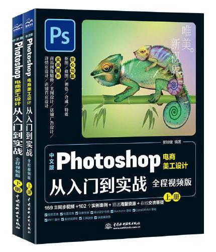 中文版Photoshop电商美工设计从入门到实战（全程视频版）（全两册）