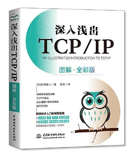 深入浅出TCP/IP（图解·全彩版）