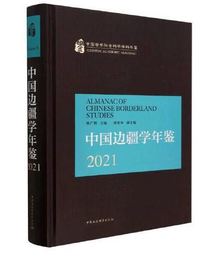 中国边疆学年鉴2021