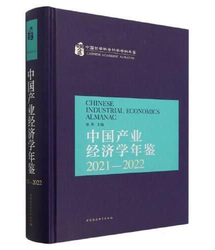 中国产业经济学年鉴.2021-2022