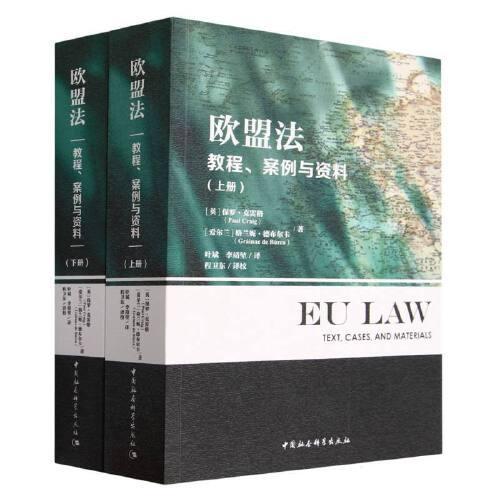 欧盟法 ： 教程、案例与资料 （全两册）