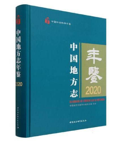 中国地方志年鉴2020