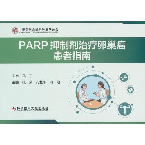 PARP抑制剂治疗卵巢癌患者指南