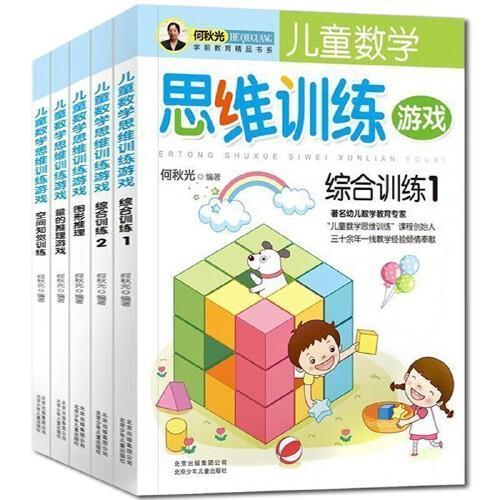何秋光儿童数学思维训练游戏套装全5册 